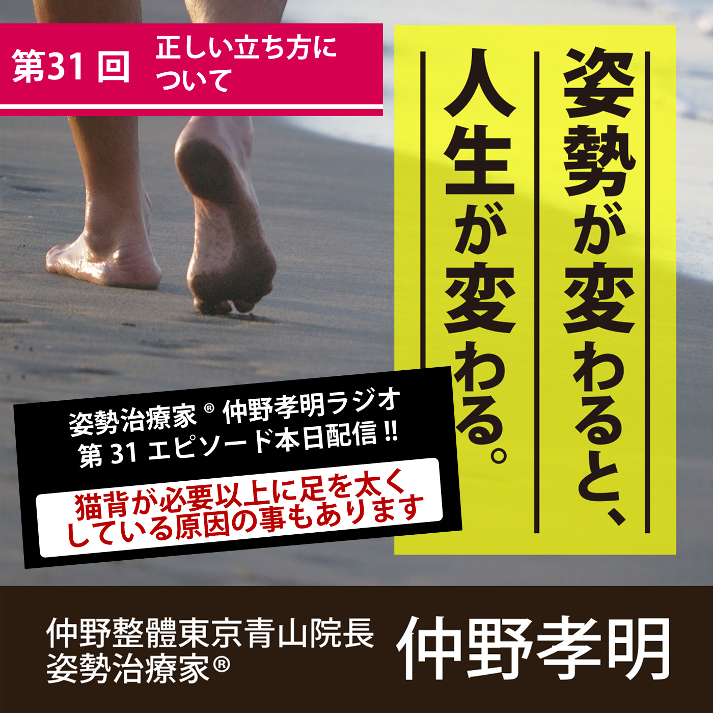 第31回 正しい立ち方について | 仲野整体（整體）東京青山（表参道