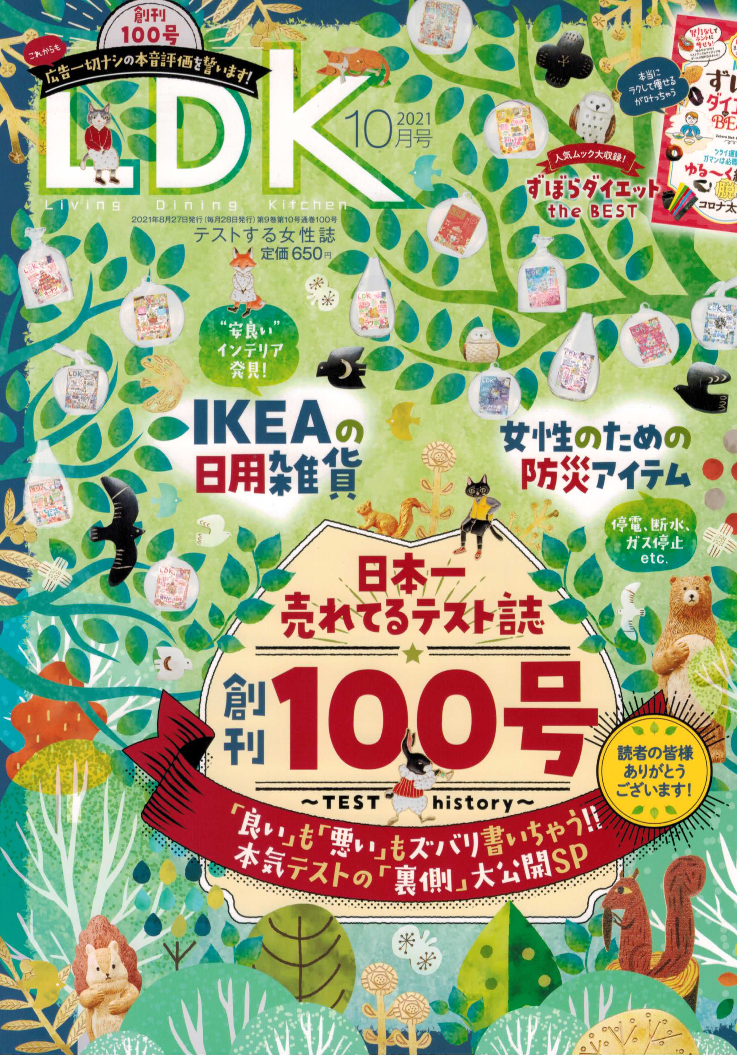 雑誌『LDK』創刊100号記念2021年10月号 (1)